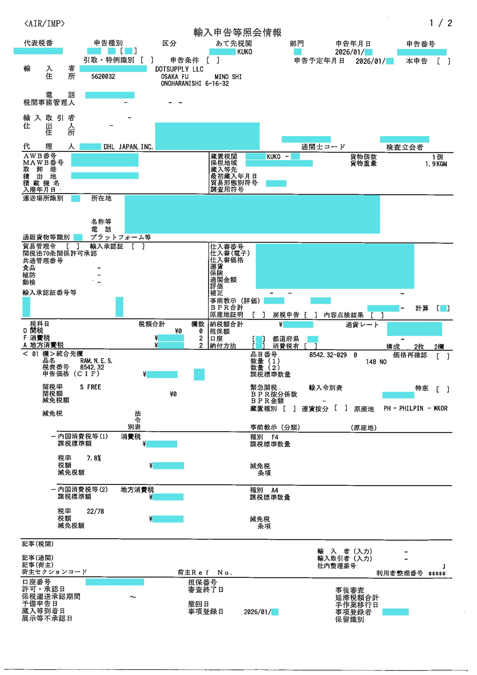 匿名化済みの輸入申告書