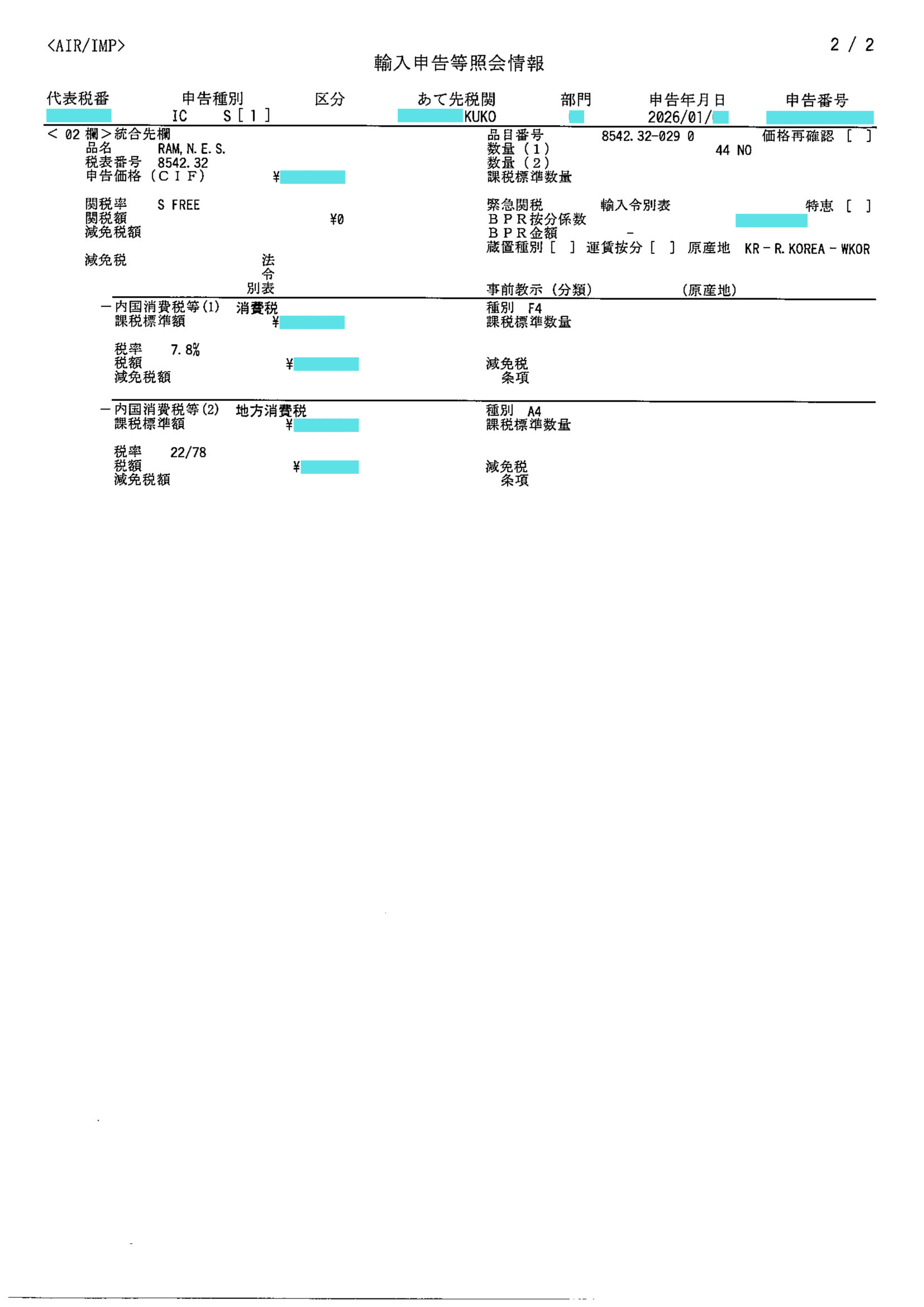 匿名化済みの輸入申告書