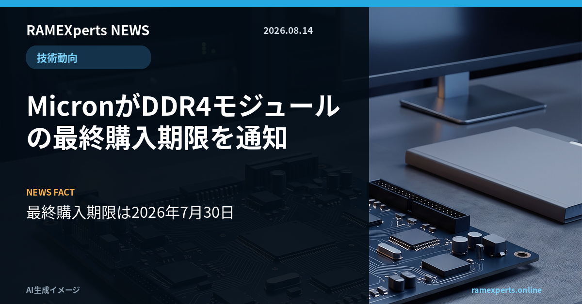 AI生成イメージを使ったRAMEXperts朝刊。技術動向。MicronがDDR4モジュールの最終購入期限を通知。注目データは最終購入期限は2026年7月30日。