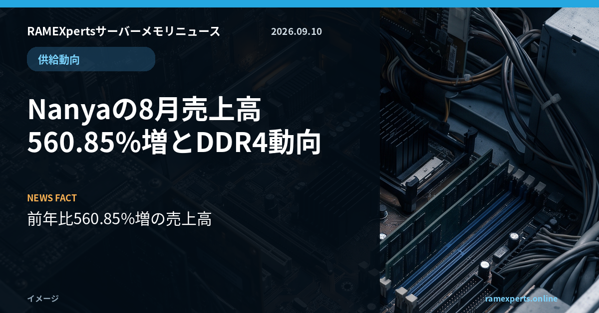 RAMEXpertsサーバーメモリニュース。供給動向。Nanyaの8月売上高560.85%増とDDR4動向。注目データは前年比560.85%増の売上高。