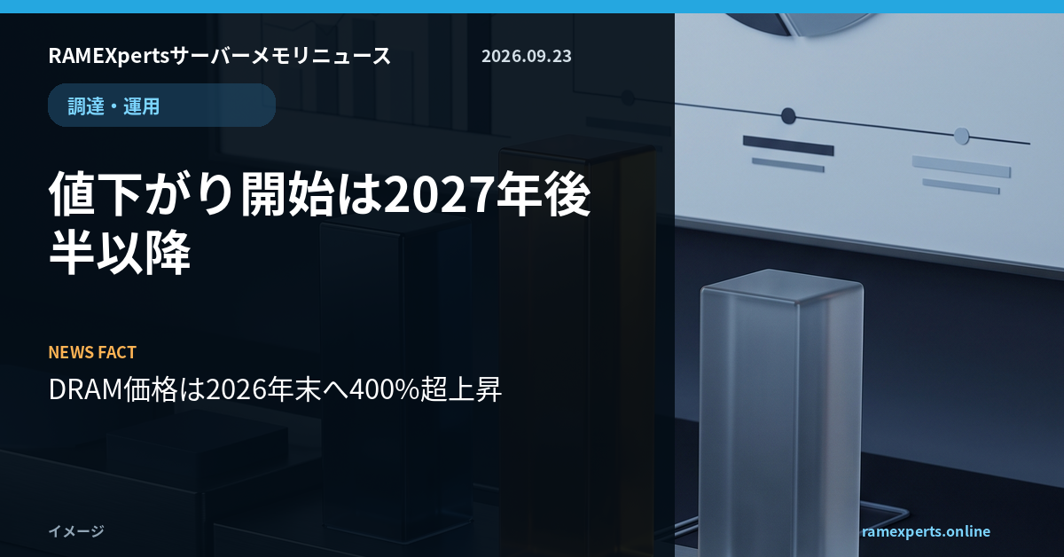 RAMEXpertsサーバーメモリニュース。調達・運用。値下がり開始は2027年後半以降。注目データはDRAM価格は2026年末へ400%超上昇。