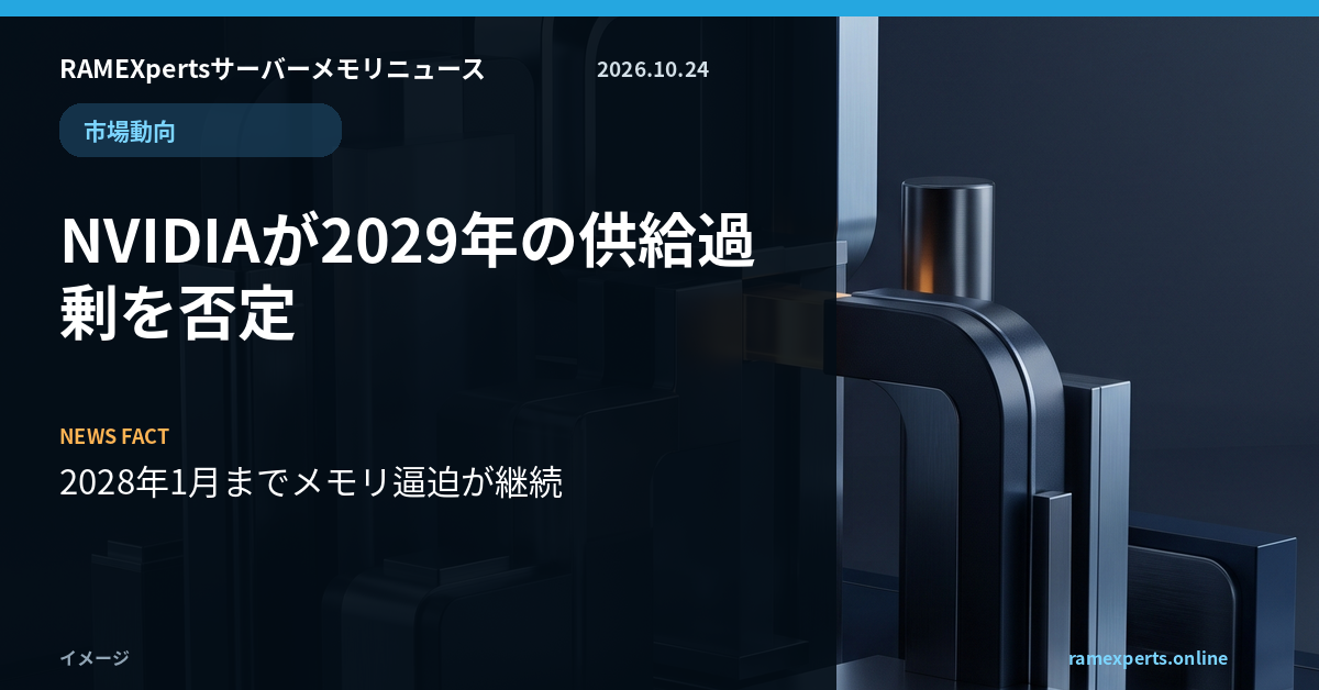 RAMEXpertsサーバーメモリニュース。市場動向。NVIDIAが2029年の供給過剰を否定。注目データは2028年1月までメモリ逼迫が継続。