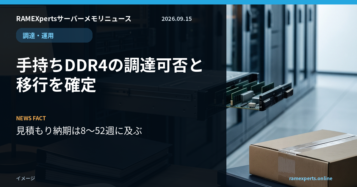 RAMEXpertsサーバーメモリニュース。調達・運用。手持ちDDR4の調達可否と移行を確定。注目データは見積もり納期は8〜52週に及ぶ。