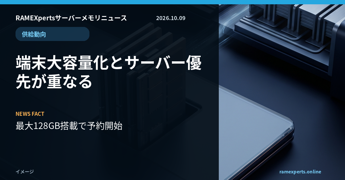 RAMEXpertsサーバーメモリニュース。供給動向。端末大容量化とサーバー優先が重なる。注目データは最大128GB搭載で予約開始。
