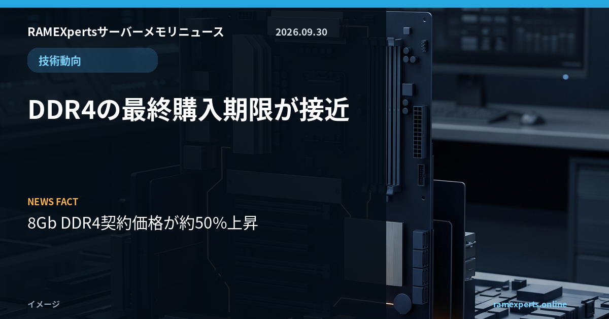 RAMEXpertsサーバーメモリニュース。技術動向。DDR4の最終購入期限が接近。注目データは8Gb DDR4契約価格が約50%上昇。