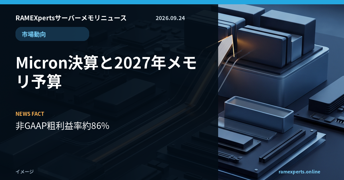 RAMEXpertsサーバーメモリニュース。市場動向。Micron決算と2027年メモリ予算。注目データは非GAAP粗利益率約86%。