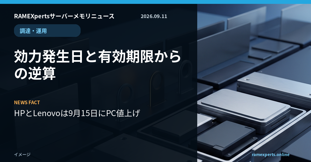 RAMEXpertsサーバーメモリニュース。調達・運用。効力発生日と有効期限からの逆算。注目データはHPとLenovoは9月15日にPC値上げ。