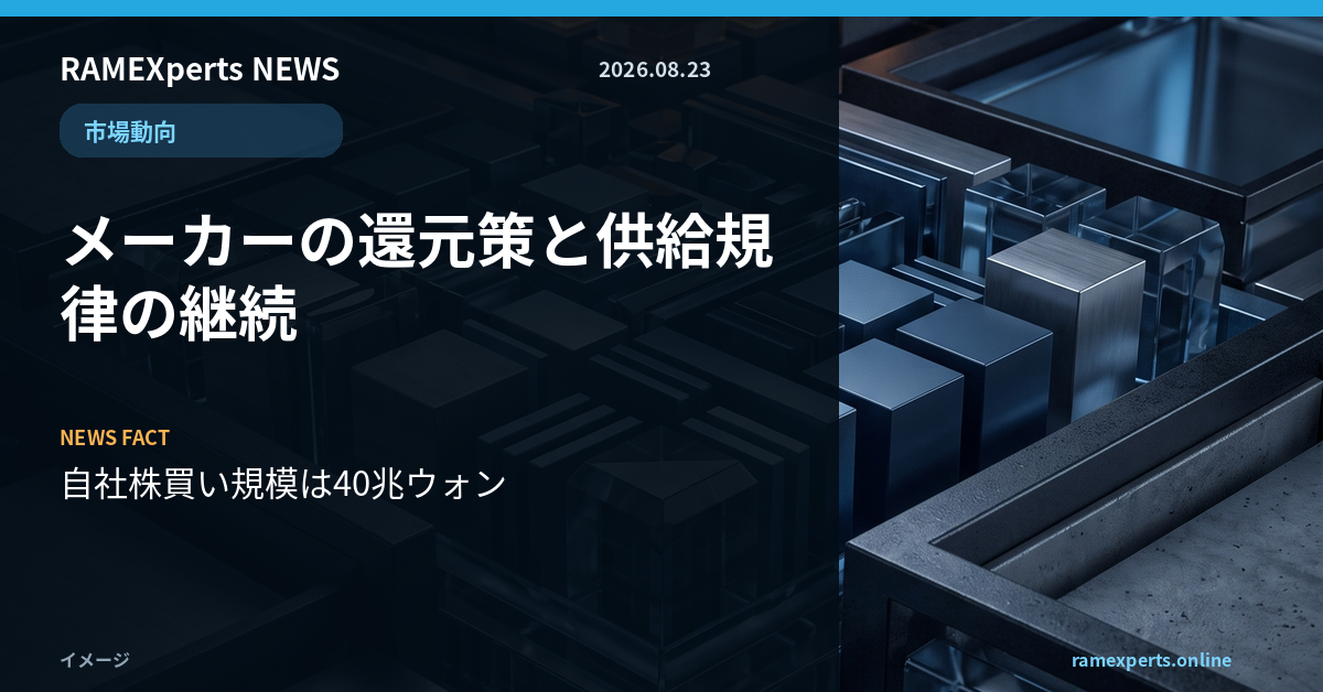 RAMEXperts朝刊。市場動向。メーカーの還元策と供給規律の継続。注目データは自社株買い規模は40兆ウォン。